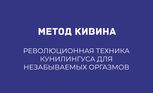 КУННИЛИНГУС ПО МЕТОДУ КИВИНА