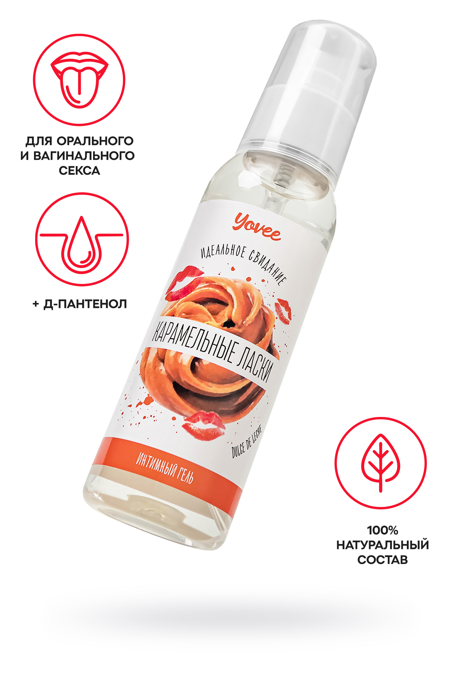 Съедобная гель-смазка Yovee «Карамельные ласки» с молочно-карамельным вкусом «Dulce de Leche», 100мл