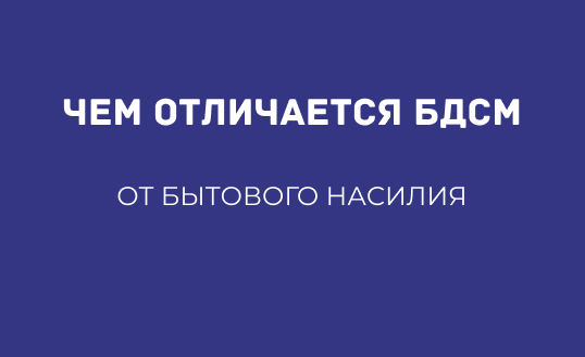 ЧЕМ ОТЛИЧАЕТСЯ БДСМ ОТ БЫТОВОГО НАСИЛИЯ