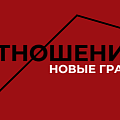 Отношения. Новые грани